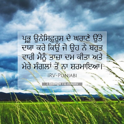 Picture 07 - 2 ਤਿਮੋਥਿਉਸ 1:16 PANIRV - ਪ੍ਰਭੂ ਉਨੇਸਿਫ਼ੁਰੁਸ - Bible Verse Picture