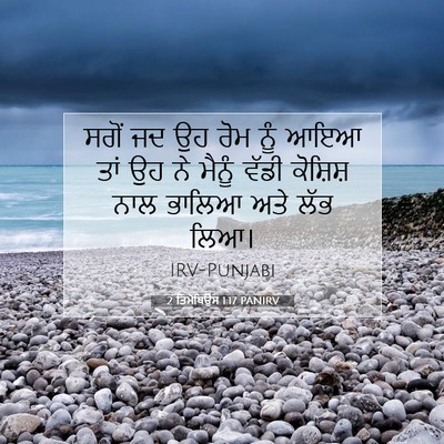 Picture 07 - 2 ਤਿਮੋਥਿਉਸ 1:17 PANIRV - ਸਗੋਂ ਜਦ ਉਹ ਰੋਮ ਨੂੰ - Bible Verse Picture
