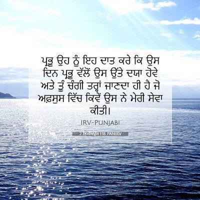 Picture 07 - 2 ਤਿਮੋਥਿਉਸ 1:18 PANIRV - ਪ੍ਰਭੂ ਉਹ ਨੂੰ ਇਹ ਦਾਤ - Bible Verse Picture