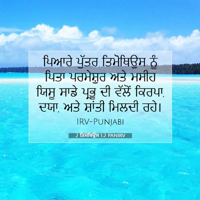 Picture 07 - 2 ਤਿਮੋਥਿਉਸ 1:2 PANIRV - ਪਿਆਰੇ ਪੁੱਤਰ - Bible Verse Picture