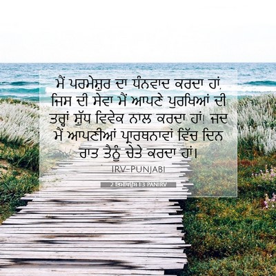 Picture 07 - 2 ਤਿਮੋਥਿਉਸ 1:3 PANIRV - ਮੈਂ ਪਰਮੇਸ਼ੁਰ ਦਾ - Bible Verse Picture