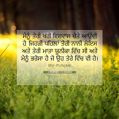 Picture 07 - 2 ਤਿਮੋਥਿਉਸ 1:5 PANIRV - ਮੈਨੂੰ ਤੇਰੀ ਖਰੀ - Bible Verse Picture