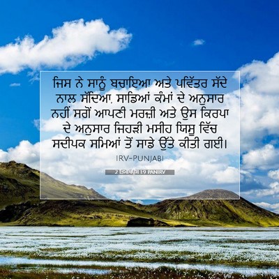 Picture 07 - 2 ਤਿਮੋਥਿਉਸ 1:9 PANIRV - ਜਿਸ ਨੇ ਸਾਨੂੰ ਬਚਾਇਆ - Bible Verse Picture