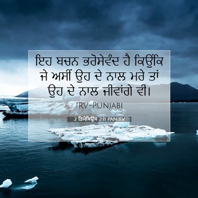 Picture 07 - 2 ਤਿਮੋਥਿਉਸ 2:11 PANIRV - ਇਹ ਬਚਨ ਭਰੋਸੇਵੰਦ ਹੈ - Bible Verse Picture