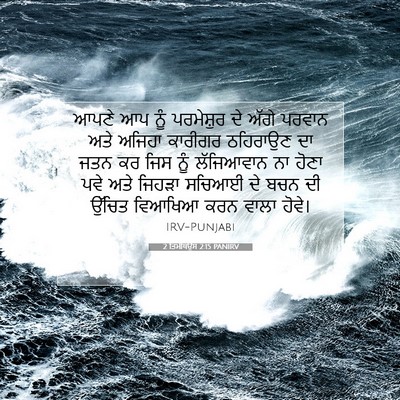 Picture 07 - 2 ਤਿਮੋਥਿਉਸ 2:15 PANIRV - ਆਪਣੇ ਆਪ ਨੂੰ - Bible Verse Picture