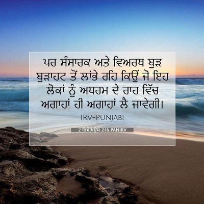 Picture 07 - 2 ਤਿਮੋਥਿਉਸ 2:16 PANIRV - ਪਰ ਸੰਸਾਰਕ ਅਤੇ - Bible Verse Picture