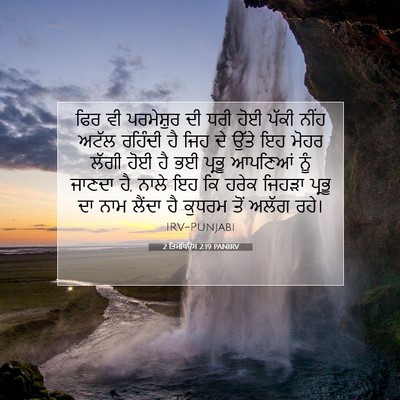 Picture 07 - 2 ਤਿਮੋਥਿਉਸ 2:19 PANIRV - ਫਿਰ ਵੀ ਪਰਮੇਸ਼ੁਰ ਦੀ - Bible Verse Picture