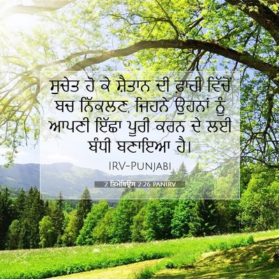Picture 07 - 2 ਤਿਮੋਥਿਉਸ 2:26 PANIRV - ਸੁਚੇਤ ਹੋ ਕੇ ਸ਼ੈਤਾਨ - Bible Verse Picture