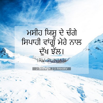 Picture 07 - 2 ਤਿਮੋਥਿਉਸ 2:3 PANIRV - ਮਸੀਹ ਯਿਸੂ ਦੇ ਚੰਗੇ - Bible Verse Picture