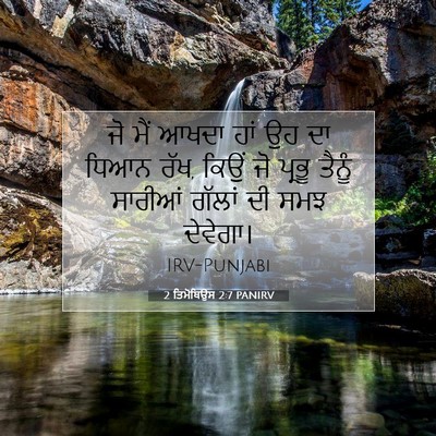 Picture 07 - 2 ਤਿਮੋਥਿਉਸ 2:7 PANIRV - ਜੋ ਮੈਂ ਆਖਦਾ ਹਾਂ ਉਹ - Bible Verse Picture