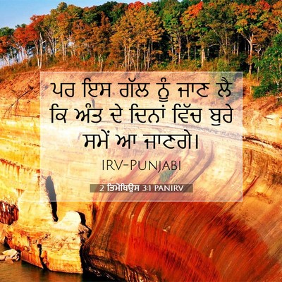 Picture 07 - 2 ਤਿਮੋਥਿਉਸ 3:1 PANIRV - ਪਰ ਇਸ ਗੱਲ ਨੂੰ ਜਾਣ - Bible Verse Picture