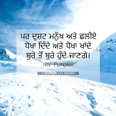 Picture 07 - 2 ਤਿਮੋਥਿਉਸ 3:13 PANIRV - ਪਰ ਦੁਸ਼ਟ ਮਨੁੱਖ ਅਤੇ - Bible Verse Picture