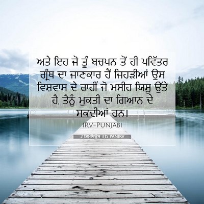 Picture 07 - 2 ਤਿਮੋਥਿਉਸ 3:15 PANIRV - ਅਤੇ ਇਹ ਜੋ ਤੂੰ ਬਚਪਨ - Bible Verse Picture