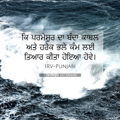 Picture 07 - 2 ਤਿਮੋਥਿਉਸ 3:17 PANIRV - ਕਿ ਪਰਮੇਸ਼ੁਰ ਦਾ - Bible Verse Picture