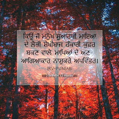 Picture 07 - 2 ਤਿਮੋਥਿਉਸ 3:2 PANIRV - ਕਿਉਂ ਜੋ ਮਨੁੱਖ - Bible Verse Picture