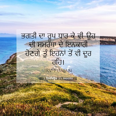 Picture 07 - 2 ਤਿਮੋਥਿਉਸ 3:5 PANIRV - ਭਗਤੀ ਦਾ ਰੂਪ ਧਾਰ ਕੇ - Bible Verse Picture
