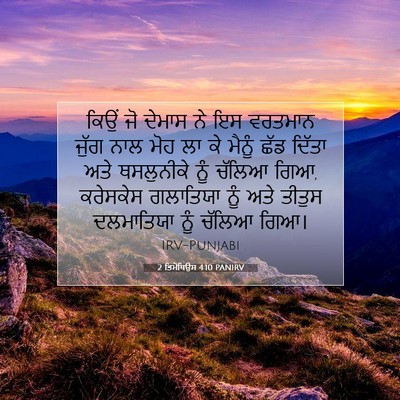 Picture 07 - 2 ਤਿਮੋਥਿਉਸ 4:10 PANIRV - ਕਿਉਂ ਜੋ ਦੇਮਾਸ ਨੇ ਇਸ - Bible Verse Picture