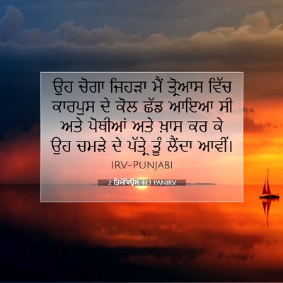 Picture 07 - 2 ਤਿਮੋਥਿਉਸ 4:13 PANIRV - ਉਹ ਚੋਗਾ ਜਿਹੜਾ ਮੈਂ - Bible Verse Picture