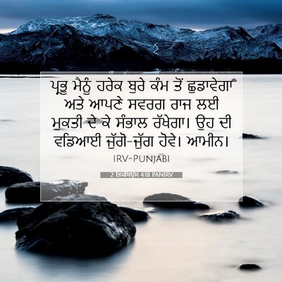 Picture 07 - 2 ਤਿਮੋਥਿਉਸ 4:18 PANIRV - ਪ੍ਰਭੂ ਮੈਨੂੰ ਹਰੇਕ - Bible Verse Picture