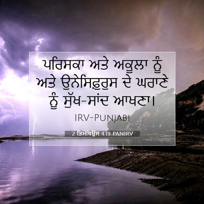 Picture 07 - 2 ਤਿਮੋਥਿਉਸ 4:19 PANIRV - ਪਰਿਸਕਾ ਅਤੇ ਅਕੂਲਾ - Bible Verse Picture