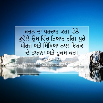Picture 07 - 2 ਤਿਮੋਥਿਉਸ 4:2 PANIRV - ਬਚਨ ਦਾ ਪਰਚਾਰ ਕਰ। - Bible Verse Picture