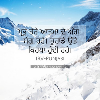 Picture 07 - 2 ਤਿਮੋਥਿਉਸ 4:22 PANIRV - ਪ੍ਰਭੂ ਤੇਰੇ ਆਤਮਾ ਦੇ - Bible Verse Picture
