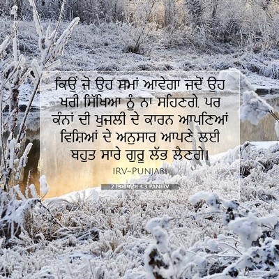 Picture 07 - 2 ਤਿਮੋਥਿਉਸ 4:3 PANIRV - ਕਿਉਂ ਜੋ ਉਹ ਸਮਾਂ - Bible Verse Picture