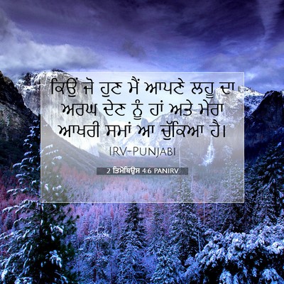 Picture 07 - 2 ਤਿਮੋਥਿਉਸ 4:6 PANIRV - ਕਿਉਂ ਜੋ ਹੁਣ ਮੈਂ - Bible Verse Picture