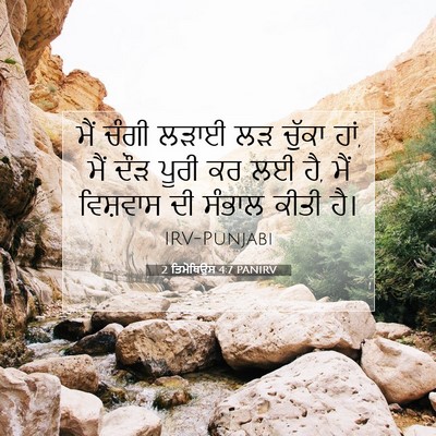 Picture 07 - 2 ਤਿਮੋਥਿਉਸ 4:7 PANIRV - ਮੈਂ ਚੰਗੀ ਲੜਾਈ ਲੜ - Bible Verse Picture