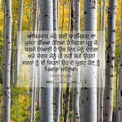 Picture 07 - 2 ਤਿਮੋਥਿਉਸ 4:8 PANIRV - ਆਖਿਰਕਾਰ, ਮੇਰੇ ਲਈ - Bible Verse Picture