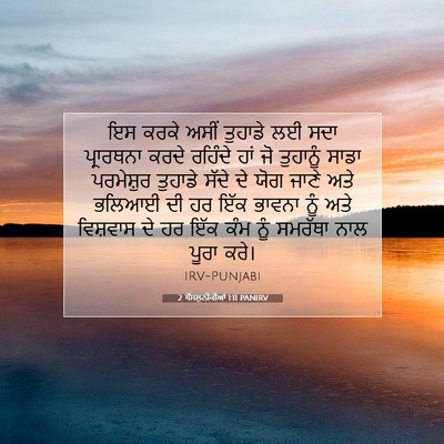 Picture 07 - 2 ਥੱਸਲੁਨੀਕੀਆਂ 1:11 PANIRV - ਇਸ ਕਰਕੇ ਅਸੀਂ - Bible Verse Picture
