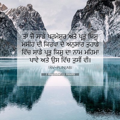 Picture 07 - 2 ਥੱਸਲੁਨੀਕੀਆਂ 1:12 PANIRV - ਤਾਂ ਜੋ ਸਾਡੇ - Bible Verse Picture