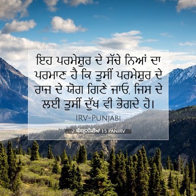 Picture 07 - 2 ਥੱਸਲੁਨੀਕੀਆਂ 1:5 PANIRV - ਇਹ ਪਰਮੇਸ਼ੁਰ ਦੇ - Bible Verse Picture