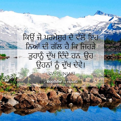 Picture 07 - 2 ਥੱਸਲੁਨੀਕੀਆਂ 1:6 PANIRV - ਕਿਉਂ ਜੋ ਪਰਮੇਸ਼ੁਰ - Bible Verse Picture