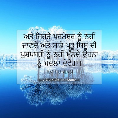 Picture 07 - 2 ਥੱਸਲੁਨੀਕੀਆਂ 1:8 PANIRV - ਅਤੇ ਜਿਹੜੇ - Bible Verse Picture