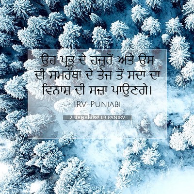 Picture 07 - 2 ਥੱਸਲੁਨੀਕੀਆਂ 1:9 PANIRV - ਉਹ ਪ੍ਰਭੂ ਦੇ - Bible Verse Picture