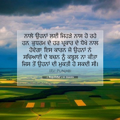 Picture 07 - 2 ਥੱਸਲੁਨੀਕੀਆਂ 2:10 PANIRV - ਨਾਲੇ ਉਹਨਾਂ ਲਈ - Bible Verse Picture