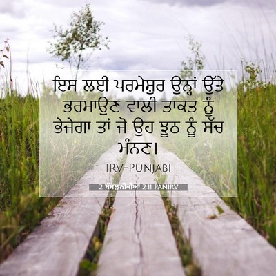 Picture 07 - 2 ਥੱਸਲੁਨੀਕੀਆਂ 2:11 PANIRV - ਇਸ ਲਈ ਪਰਮੇਸ਼ੁਰ - Bible Verse Picture