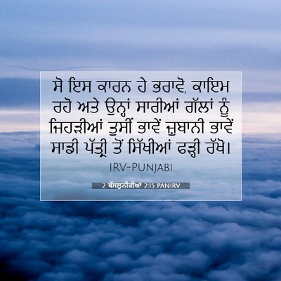 Picture 07 - 2 ਥੱਸਲੁਨੀਕੀਆਂ 2:15 PANIRV - ਸੋ ਇਸ ਕਾਰਨ ਹੇ - Bible Verse Picture