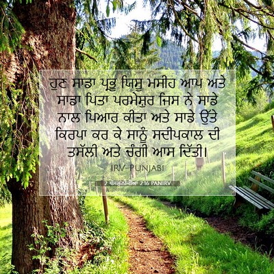 Picture 07 - 2 ਥੱਸਲੁਨੀਕੀਆਂ 2:16 PANIRV - ਹੁਣ ਸਾਡਾ ਪ੍ਰਭੂ - Bible Verse Picture