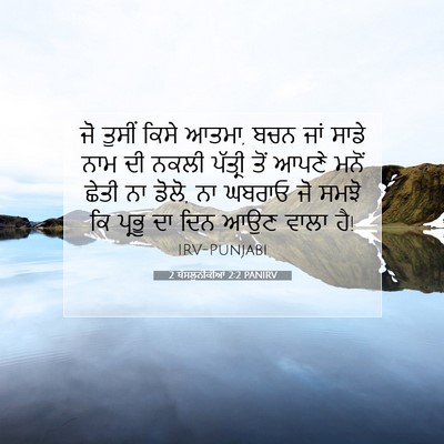 Picture 07 - 2 ਥੱਸਲੁਨੀਕੀਆਂ 2:2 PANIRV - ਜੋ ਤੁਸੀਂ ਕਿਸੇ ਆਤਮਾ, - Bible Verse Picture