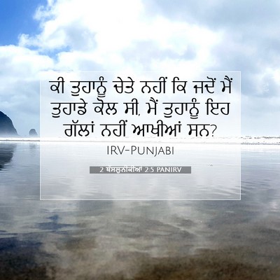 Picture 07 - 2 ਥੱਸਲੁਨੀਕੀਆਂ 2:5 PANIRV - ਕੀ ਤੁਹਾਨੂੰ ਚੇਤੇ - Bible Verse Picture