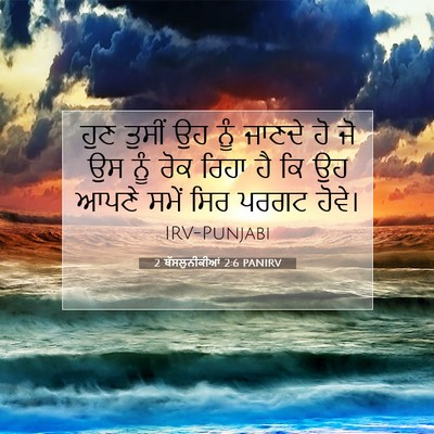 Picture 07 - 2 ਥੱਸਲੁਨੀਕੀਆਂ 2:6 PANIRV - ਹੁਣ ਤੁਸੀਂ ਉਹ ਨੂੰ - Bible Verse Picture