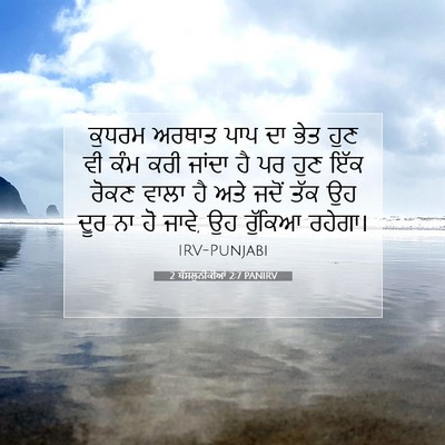 Picture 07 - 2 ਥੱਸਲੁਨੀਕੀਆਂ 2:7 PANIRV - ਕੁਧਰਮ ਅਰਥਾਤ ਪਾਪ ਦਾ - Bible Verse Picture
