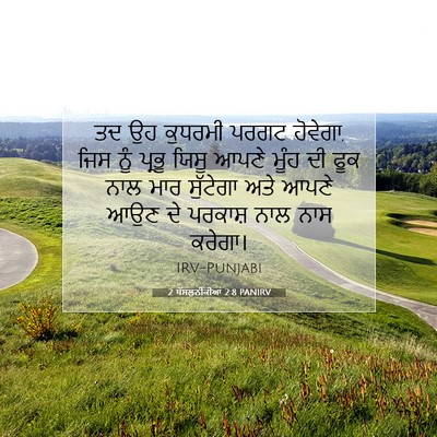 Picture 07 - 2 ਥੱਸਲੁਨੀਕੀਆਂ 2:8 PANIRV - ਤਦ ਉਹ ਕੁਧਰਮੀ ਪਰਗਟ - Bible Verse Picture