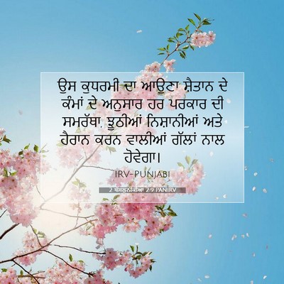 Picture 07 - 2 ਥੱਸਲੁਨੀਕੀਆਂ 2:9 PANIRV - ਉਸ ਕੁਧਰਮੀ ਦਾ ਆਉਣਾ - Bible Verse Picture