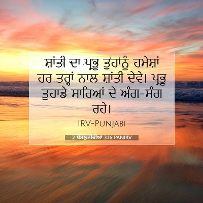 Picture 07 - 2 ਥੱਸਲੁਨੀਕੀਆਂ 3:16 PANIRV - ਸ਼ਾਂਤੀ ਦਾ ਪ੍ਰਭੂ - Bible Verse Picture