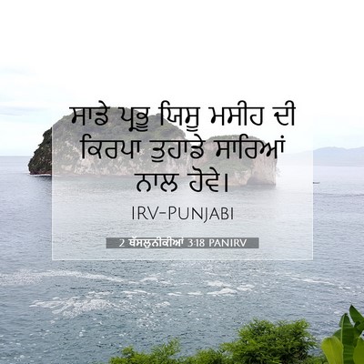 Picture 07 - 2 ਥੱਸਲੁਨੀਕੀਆਂ 3:18 PANIRV - ਸਾਡੇ ਪ੍ਰਭੂ ਯਿਸੂ - Bible Verse Picture