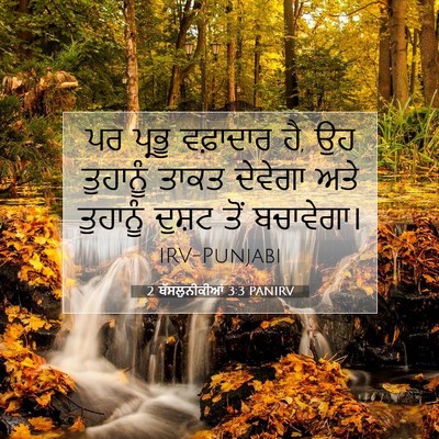 Picture 07 - 2 ਥੱਸਲੁਨੀਕੀਆਂ 3:3 PANIRV - ਪਰ ਪ੍ਰਭੂ ਵਫ਼ਾਦਾਰ - Bible Verse Picture