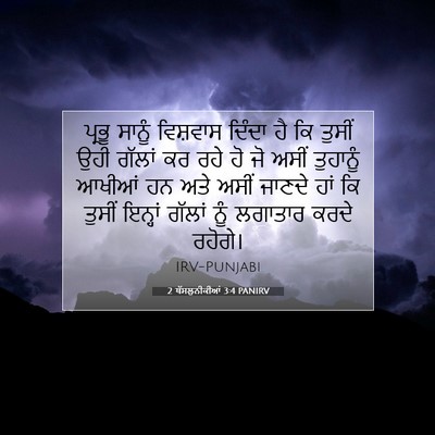 Picture 07 - 2 ਥੱਸਲੁਨੀਕੀਆਂ 3:4 PANIRV - ਪ੍ਰਭੂ ਸਾਨੂੰ - Bible Verse Picture